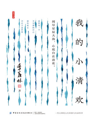 cover image of 我的小清欢